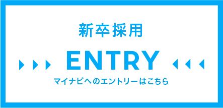 新卒採用ENTRY