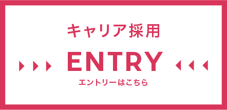 キャリア採用ENTRY