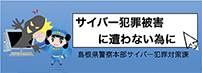 サイバー犯罪対策広報啓発