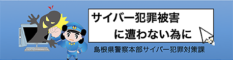 サイバー犯罪対策広報啓発