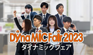 「Dyna-MiC Fair 2023」が終了致しました