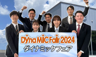 「Dyna-MiC Fair 2024」が終了致しました