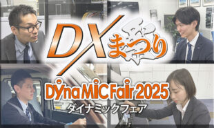 「Dyna-MiC Fair 2025」開催のお知らせ