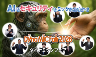 「Dyna-MiC Fair 2026」開催のお知らせ